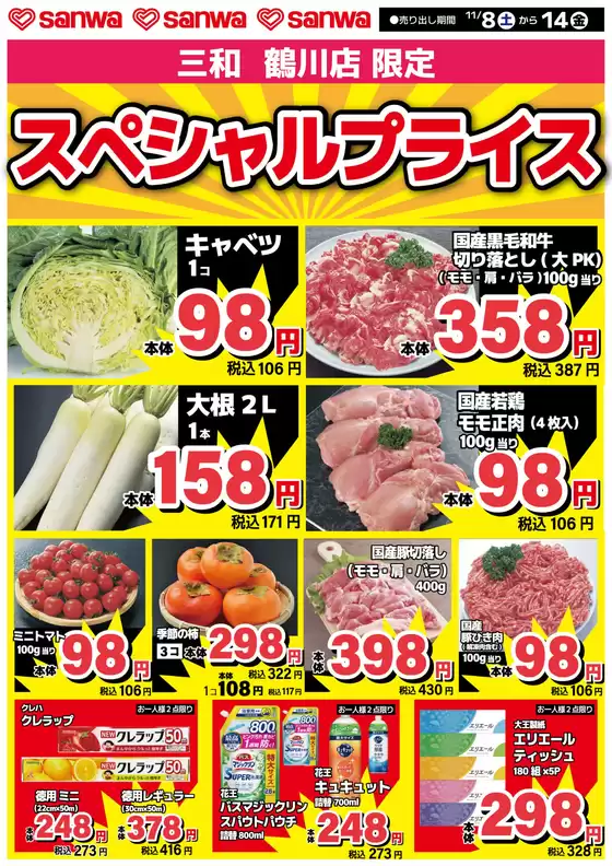 泉南郡でのスーパー三和のカタログ | すべてのお客様のための素晴らしいオファー | 2025-11-07T00:00:00.000Z - 2025-11-14T00:00:00.000Z