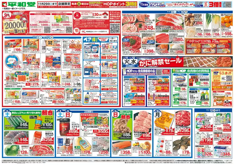 泉南郡での平和堂のカタログ | トップディールと割引 | 2025-11-07T00:00:00.000Z - 2025-11-12T00:00:00.000Z