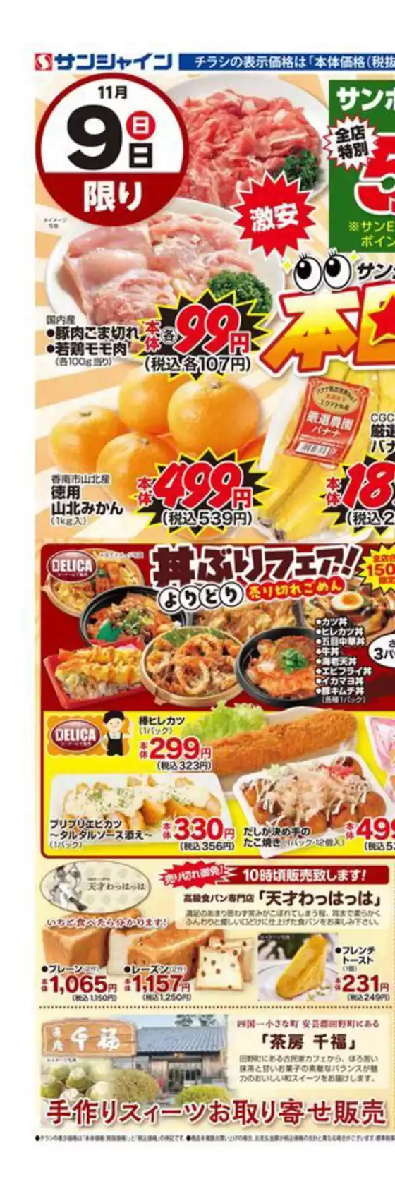 大和市でのサンシャインのカタログ | 排他的な取引と掘り出し物 | 2025-11-09T00:00:00.000Z - 2025-11-09T00:00:00.000Z