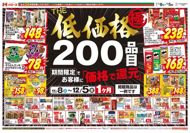 大和市でのハローズのカタログ | すべての掘り出し物ハンターのためのトップオファー | 2025-11-09T00:00:00.000Z - 2025-12-05T00:00:00.000Z