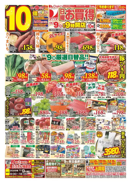 大和市でのダイイチのカタログ | 魅力的なオファーを発見する | 2025-11-09T00:00:00.000Z - 2025-11-09T00:00:00.000Z