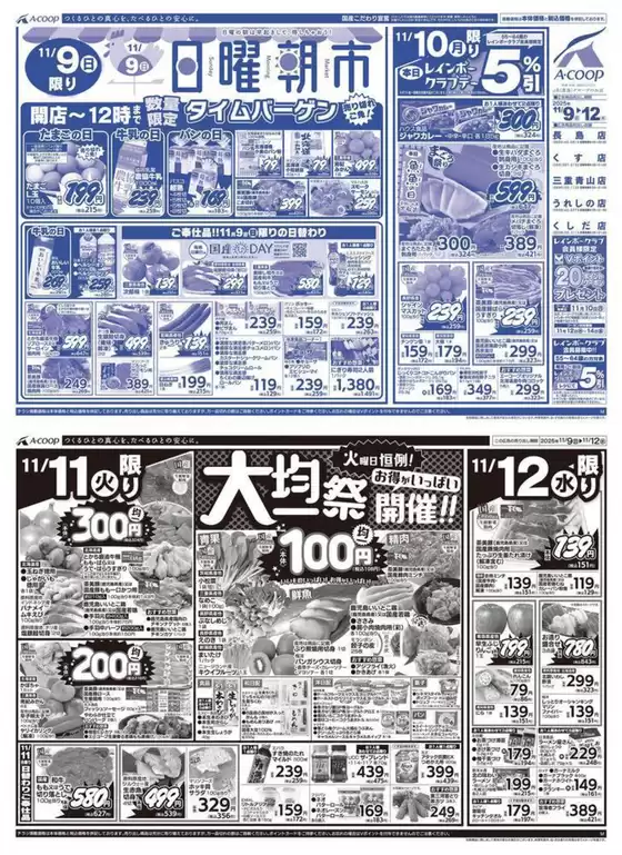 大和市でのエーコープ近畿のカタログ | 日曜朝市&大均一祭企画 | 2025-11-09T00:00:00.000Z - 2025-11-12T00:00:00.000Z
