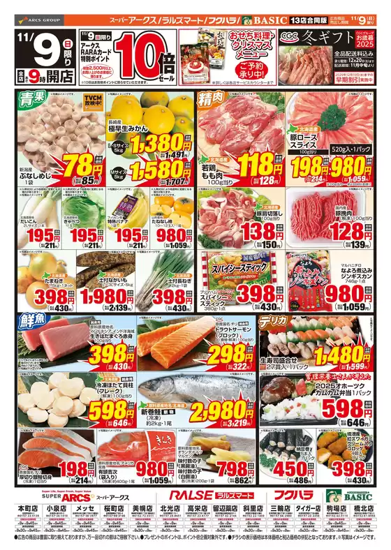 大和市でのアークスのカタログ | 道東アークス1109号 | 2025-11-08T00:00:00.000Z - 2025-11-09T00:00:00.000Z