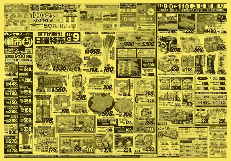 大和市でのアオキスーパーのカタログ | あなたのための私たちの最高のオファー | 2025-11-09T00:00:00.000Z - 2025-11-11T00:00:00.000Z