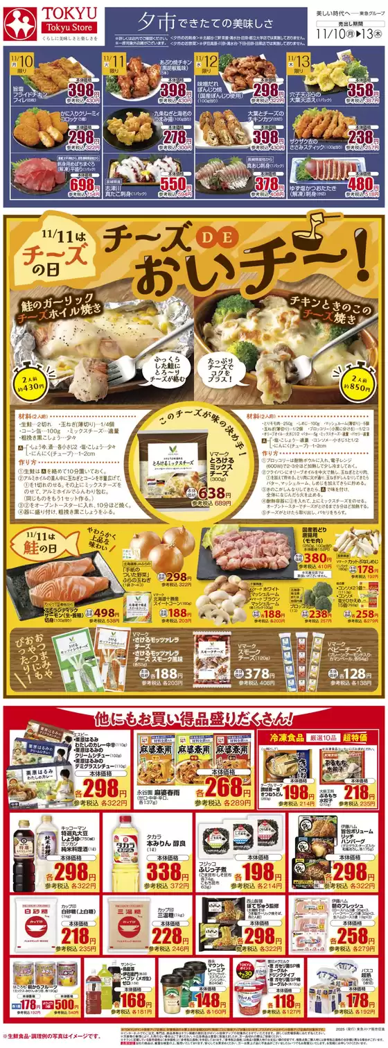 大和市での東急ストアのカタログ | 豊富なオファーの選択 | 2025-11-09T00:00:00.000Z - 2025-11-13T00:00:00.000Z