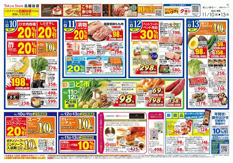 大和市での東急ストアのカタログ | あなたのための特別オファー | 2025-11-09T00:00:00.000Z - 2025-11-13T00:00:00.000Z