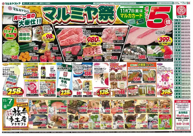 札幌市でのマルミヤストアのカタログ | すべての掘り出し物ハンターのためのトップオファー | 2025-11-07T00:00:00.000Z - 2025-11-09T00:00:00.000Z