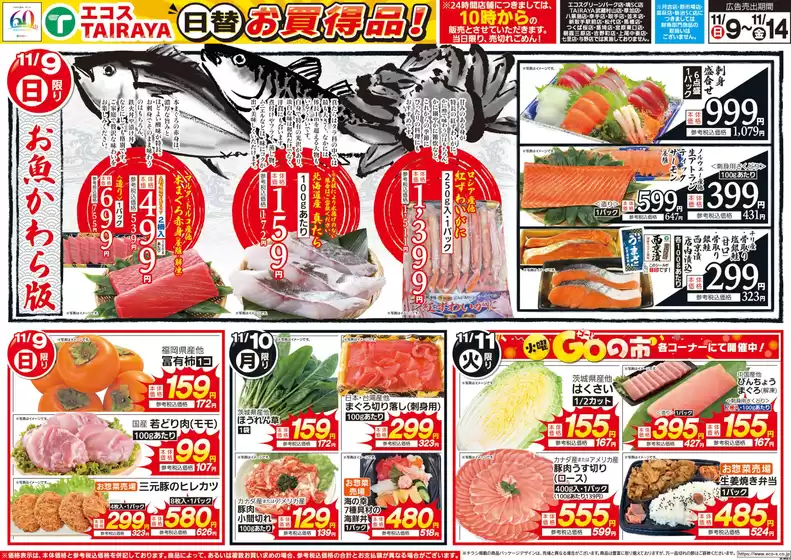 札幌市でのエコスのカタログ | 11月9日号WEBチラシ　お魚かわら版・鍋シーズン到来 | 2025-11-09T00:00:00.000Z - 2025-11-14T00:00:00.000Z
