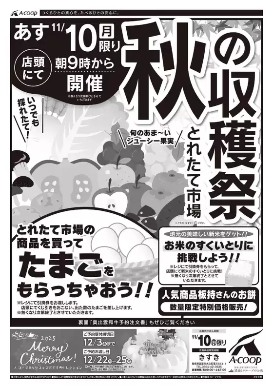 札幌市でのAコープ西日本のカタログ | 現在の特別プロモーション | 2025-11-10T00:00:00.000Z - 2025-11-10T00:00:00.000Z
