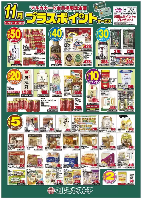 札幌市でのマルミヤストアのカタログ | すべての人のための魅力的な特別オファー | 2025-11-01T00:00:00.000Z - 2025-11-30T00:00:00.000Z
