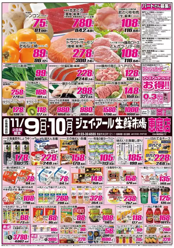 札幌市でのJR生鮮市場のカタログ | すべてのお客様のための素晴らしいオファー | 2025-11-09T00:00:00.000Z - 2025-11-10T00:00:00.000Z