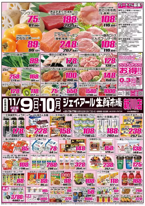 渋谷区でのJR生鮮市場のカタログ | 魅力的なオファーを発見する | 2025-11-09T00:00:00.000Z - 2025-11-10T00:00:00.000Z