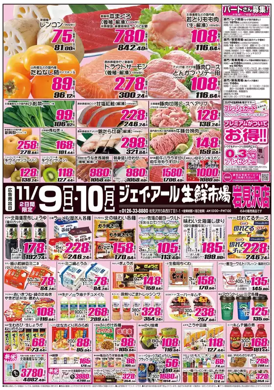 札幌市でのJR生鮮市場のカタログ | 発見するための新しいオファー | 2025-11-09T00:00:00.000Z - 2025-11-10T00:00:00.000Z