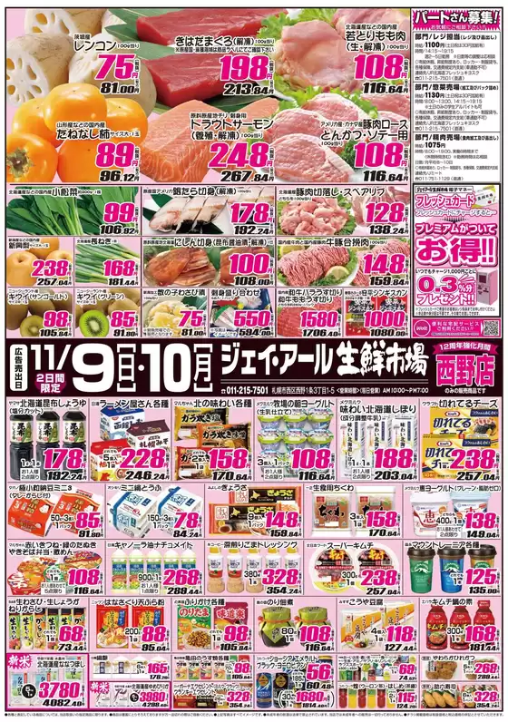 札幌市でのJR生鮮市場のカタログ | 割引とプロモーション | 2025-11-09T00:00:00.000Z - 2025-11-10T00:00:00.000Z