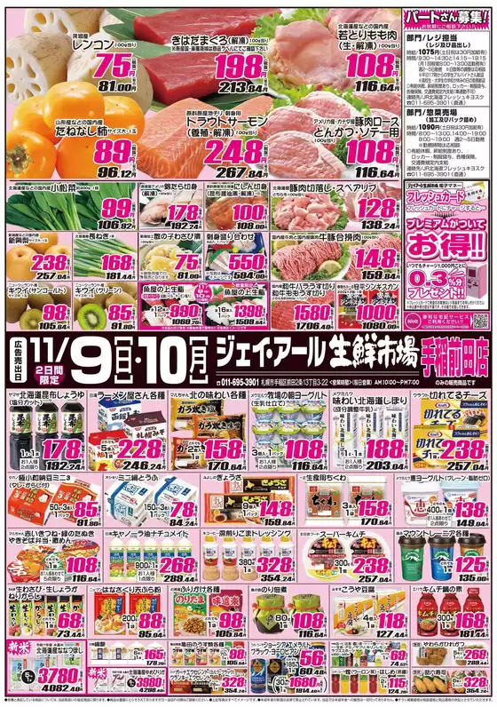 札幌市でのJR生鮮市場のカタログ | すべてのお客様のためのトップディール | 2025-11-09T00:00:00.000Z - 2025-11-10T00:00:00.000Z