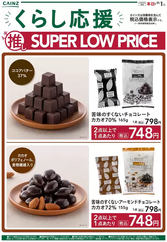 松戸市でのカインズホームのカタログ | チョコレート | 2025-11-08T00:00:00.000Z - 2025-11-15T00:00:00.000Z