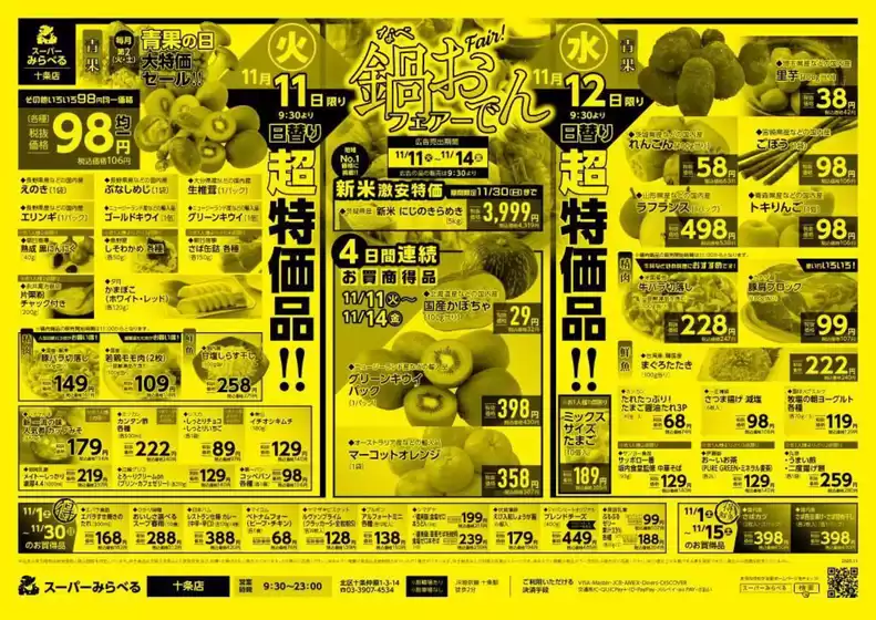 入善町でのスーパーみらべるのカタログ | 現在の取引とオファー | 2025-11-11T00:00:00.000Z - 2025-11-30T00:00:00.000Z