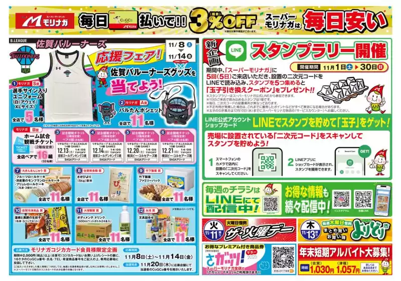 入善町でのスーパーモリナガのカタログ | スーパーモリナガ チラシ | 2025-11-08T00:00:00.000Z - 2025-11-14T00:00:00.000Z