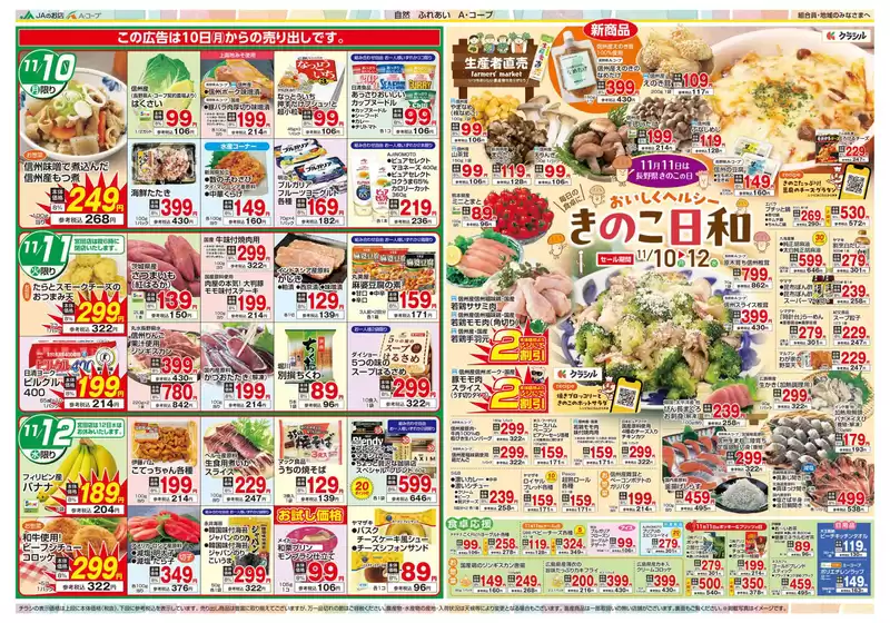 入善町での長野県A・コープのカタログ | トップディールと割引 | 2025-11-10T00:00:00.000Z - 2025-11-12T00:00:00.000Z