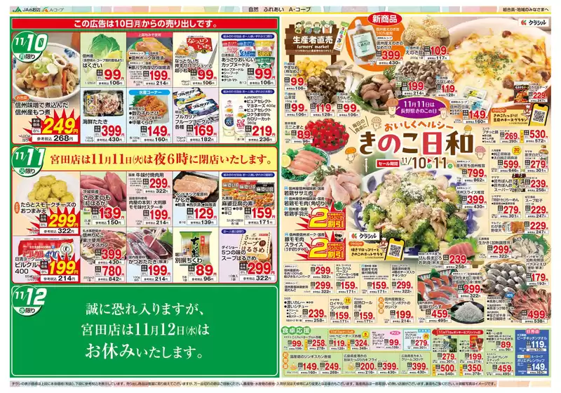 肝属郡での長野県A・コープのカタログ | すべてのお客様のための素晴らしいオファー | 2025-11-10T00:00:00.000Z - 2025-11-11T00:00:00.000Z