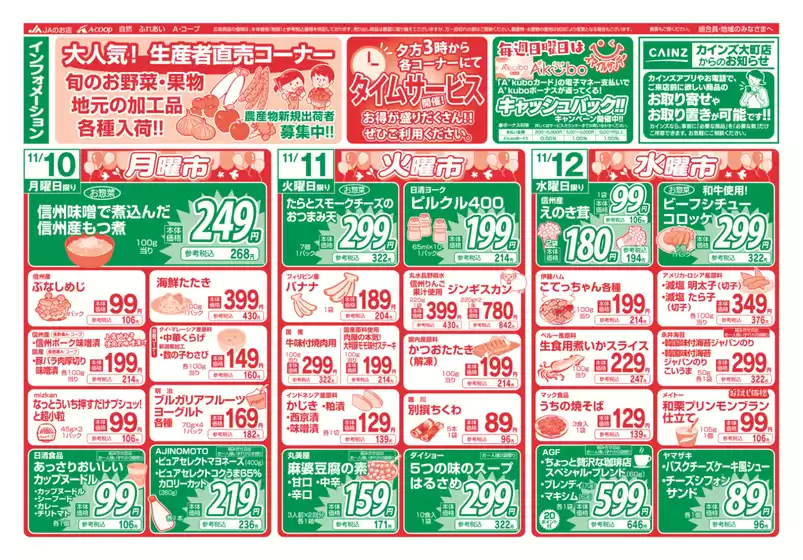 入善町での長野県A・コープのカタログ | 私たちのお客様のための排他的な取引 | 2025-11-10T00:00:00.000Z - 2025-11-12T00:00:00.000Z