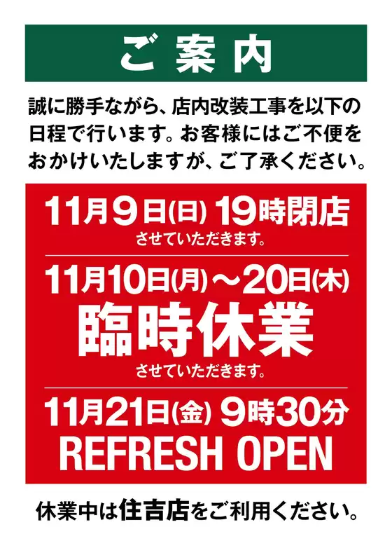肝属郡での三徳のカタログ | 改装休業のご案内 | 2025-11-09T00:00:00.000Z - 2025-11-20T00:00:00.000Z