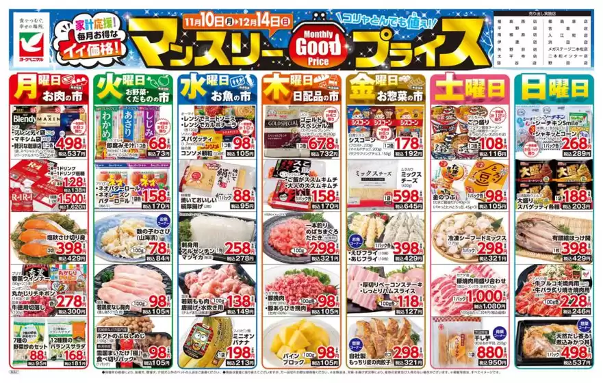 錦江町でのヨークベニマルのカタログ | 排他的な取引と掘り出し物 | 2025-11-10T00:00:00.000Z - 2025-12-14T00:00:00.000Z