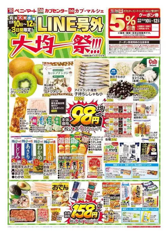 錦江町でのベニーマートのカタログ | ベニーマート チラシ | 2025-11-10T00:00:00.000Z - 2025-11-12T00:00:00.000Z