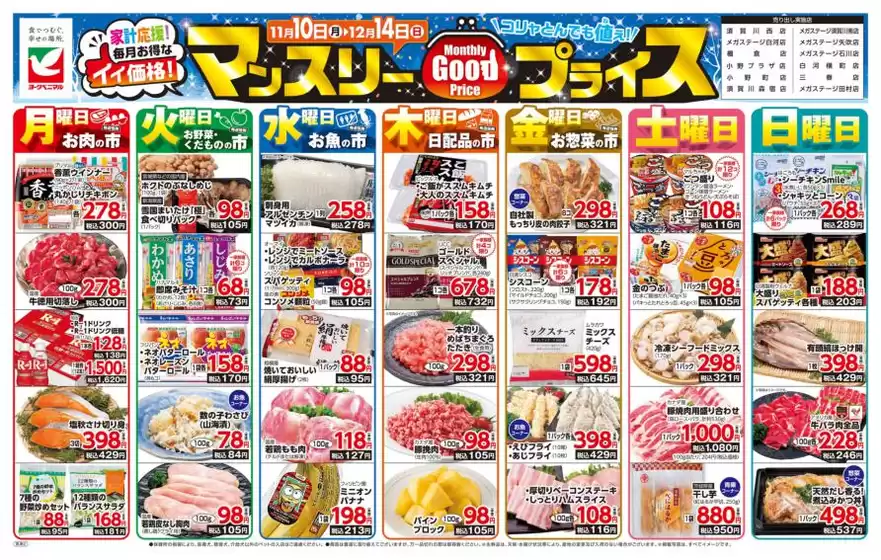 錦江町でのヨークベニマルのカタログ | すべての人のための魅力的な特別オファー | 2025-11-10T00:00:00.000Z - 2025-12-14T00:00:00.000Z