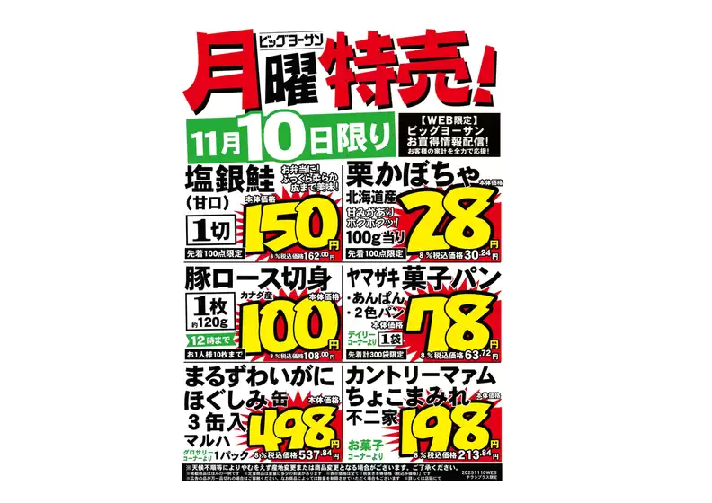 錦江町でのビッグヨーサンのカタログ | ビッグヨーサン チラシ | 2025-11-10T00:00:00.000Z - 2025-11-10T00:00:00.000Z