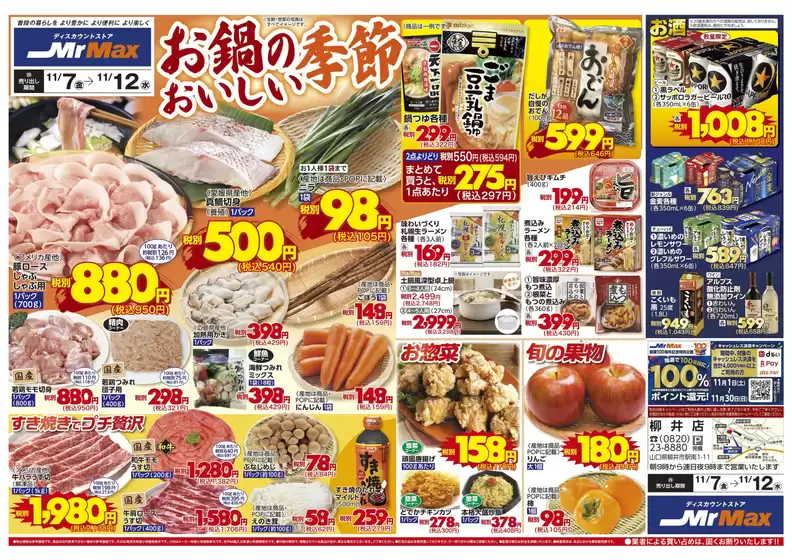 日置市でのミスターマックスのカタログ | お鍋のおいしい季節（11/7～11/12） | 2025-11-07T00:00:00.000Z - 2025-11-12T00:00:00.000Z