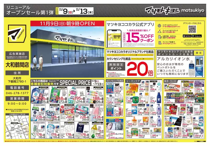 日置市でのマツモトキヨシのカタログ | マツモトキヨシ チラシ | 2025-11-09T00:00:00.000Z - 2025-11-13T00:00:00.000Z