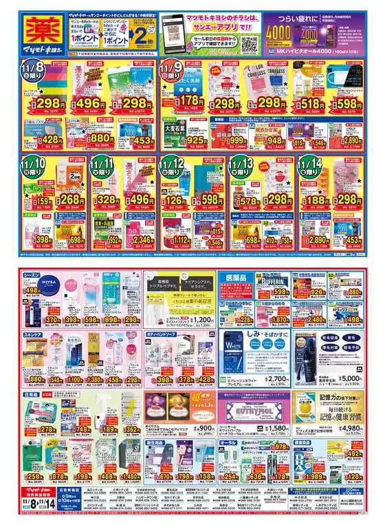 日置市でのマツモトキヨシのカタログ | あなたのための特別オファー | 2025-11-07T00:00:00.000Z - 2025-11-14T00:00:00.000Z