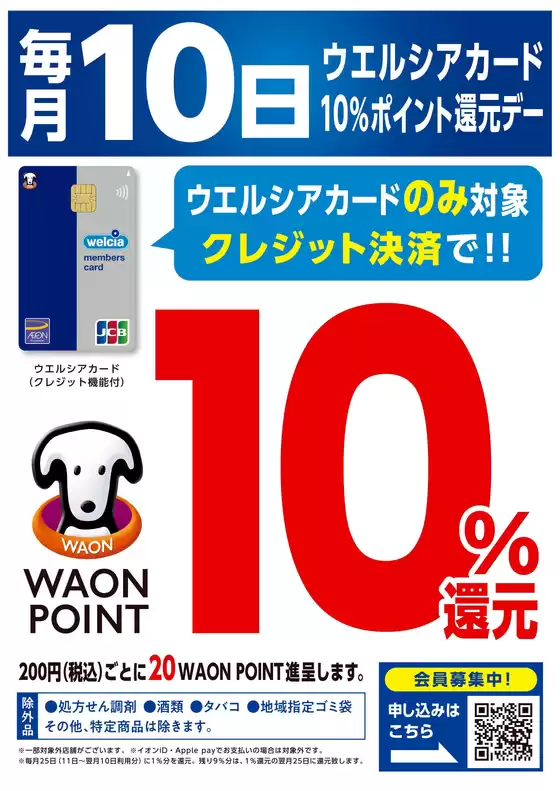 日置市でのマルエドラッグのカタログ | 毎月10日はウエルシアカード10%ポイント還元デー♪ | 2025-11-09T00:00:00.000Z - 2025-11-10T00:00:00.000Z