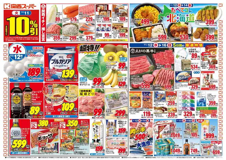 肝属郡での関西スーパーマーケットのカタログ | 排他的な取引と掘り出し物 | 2025-11-09T00:00:00.000Z - 2025-11-16T00:00:00.000Z