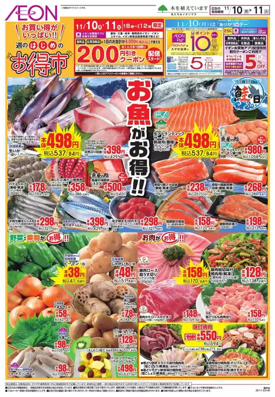 大崎市でのイオンのカタログ | あなたのための特別オファー | 2025-11-09T00:00:00.000Z - 2025-11-11T00:00:00.000Z