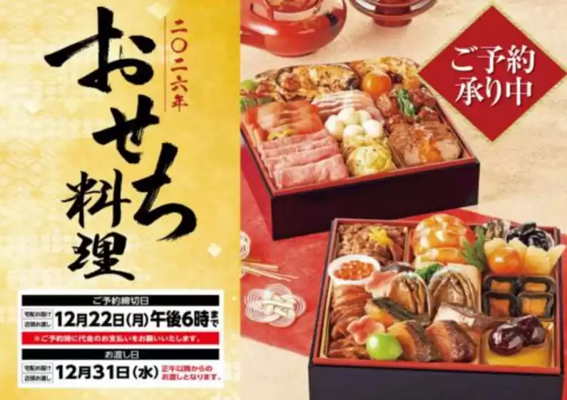 神戸市でのイズミヤのカタログ | 2026年おせち料理　ご予約承りは12月22日（月）午後6時まで | 2025-11-10T00:00:00.000Z - 2025-12-22T00:00:00.000Z