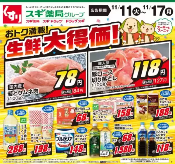 スギ薬局のカタログ | 豊富なオファーの選択 | 2025-11-11T00:00:00.000Z - 2025-11-17T00:00:00.000Z