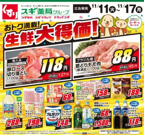 標津郡でのスギ薬局のカタログ | すべてのお客様のためのトップディール | 2025-11-11T00:00:00.000Z - 2025-11-17T00:00:00.000Z