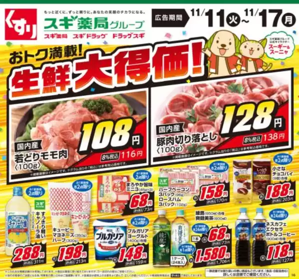 スギ薬局のカタログ | あなたのための特別オファー | 2025-11-11T00:00:00.000Z - 2025-11-17T00:00:00.000Z