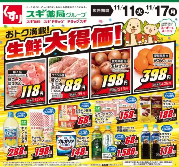 標津郡でのスギ薬局のカタログ | 掘り出し物ハンターのためのオファー | 2025-11-11T00:00:00.000Z - 2025-11-17T00:00:00.000Z