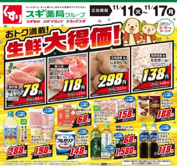 スギ薬局のカタログ | 現在の特別プロモーション | 2025-11-11T00:00:00.000Z - 2025-11-17T00:00:00.000Z