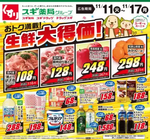 スギ薬局のカタログ | 排他的な取引と掘り出し物 | 2025-11-11T00:00:00.000Z - 2025-11-17T00:00:00.000Z