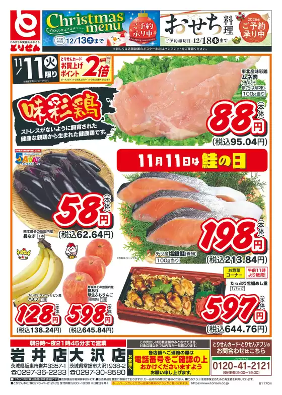 球磨郡でのとりせんのカタログ | すべてのお客様のための素晴らしいオファー | 2025-11-10T00:00:00.000Z - 2025-11-11T00:00:00.000Z