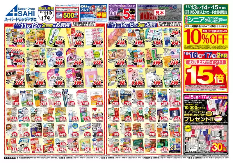 標津郡でのスーパードラッグアサヒのカタログ | あなたのための私たちの最高のオファー | 2025-11-11T00:00:00.000Z - 2025-11-17T00:00:00.000Z