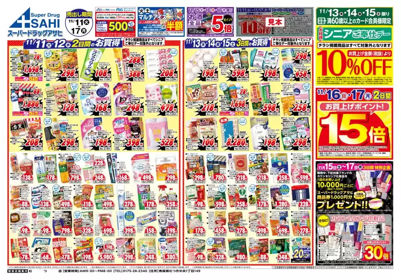 標津郡でのスーパードラッグアサヒのカタログ | 掘り出し物ハンターのための素晴らしいオファー | 2025-11-11T00:00:00.000Z - 2025-11-17T00:00:00.000Z