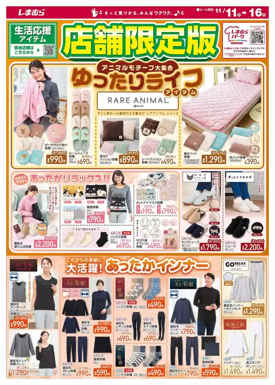 川崎市でのファッションセンターしまむらのカタログ | 現在の掘り出し物とオファー | 2025-11-11T00:00:00.000Z - 2025-11-16T00:00:00.000Z