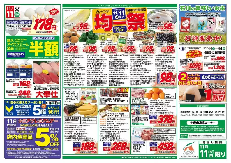 球磨郡でのAコープジャコム石川のカタログ | Aコープジャコム石川 チラシ | 2025-11-11T00:00:00.000Z - 2025-11-14T00:00:00.000Z