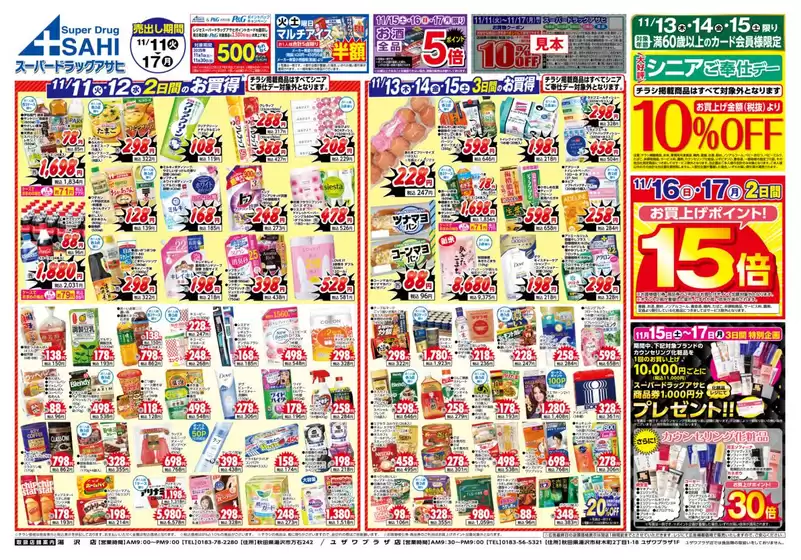 標津郡でのスーパードラッグアサヒのカタログ | 現在の特別プロモーション | 2025-11-11T00:00:00.000Z - 2025-11-17T00:00:00.000Z