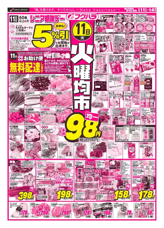 別海町でのフクハラのカタログ | 火曜均市_おもて | 2025-11-10T00:00:00.000Z - 2025-11-14T00:00:00.000Z